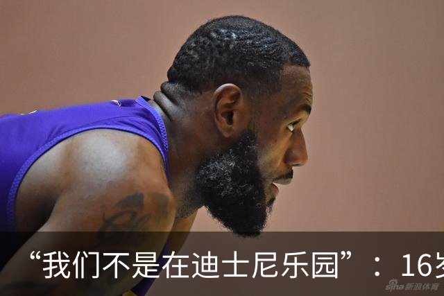 “我们不是在迪士尼乐园”：16岁小将被罚下，阿尔特塔撂下这句话