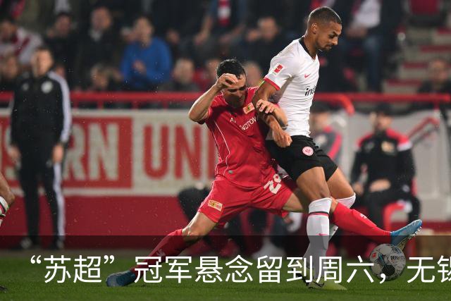 “苏超”冠军悬念留到周六，无锡先赢下了191.84亿元