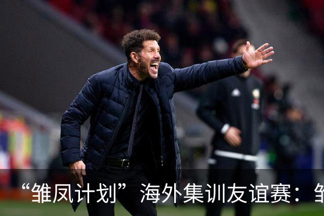 “雏凤计划”海外集训友谊赛：雏凤U15队3-0赫塔费U16A队