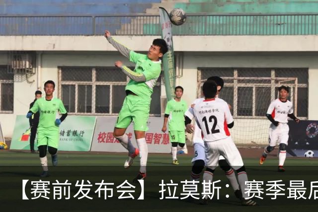【赛前发布会】拉莫斯：赛季最后一个主场 希望拿分保级