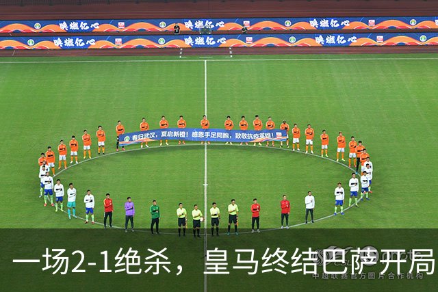 一场2-1绝杀，皇马终结巴萨开局9连胜！西甲积分榜：前三只差3分