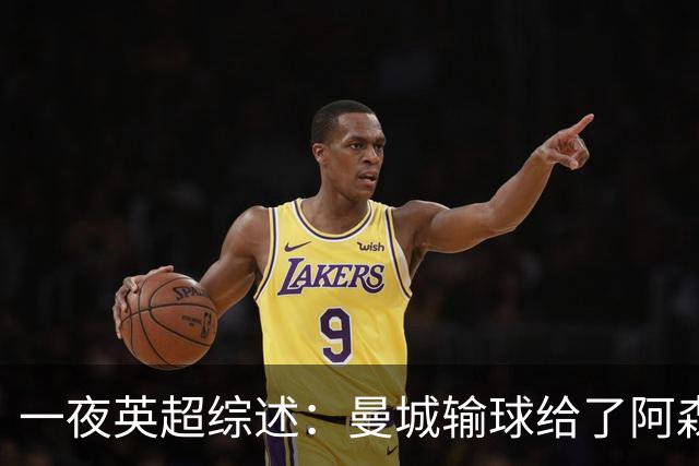 一夜英超综述：曼城输球给了阿森纳机会，切尔西输热刺惹球迷不满