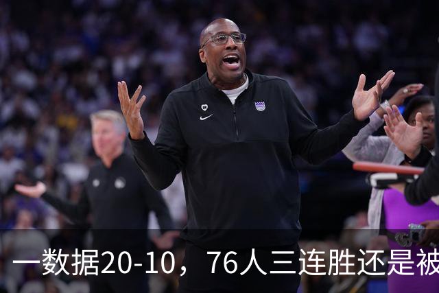一数据20-10，76人三连胜还是被活塞终结！背靠背缺恩比德不是借口