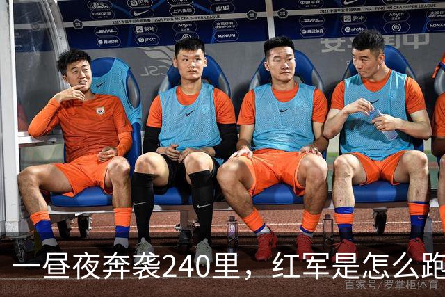 一昼夜奔袭240里，红军是怎么跑出来的？