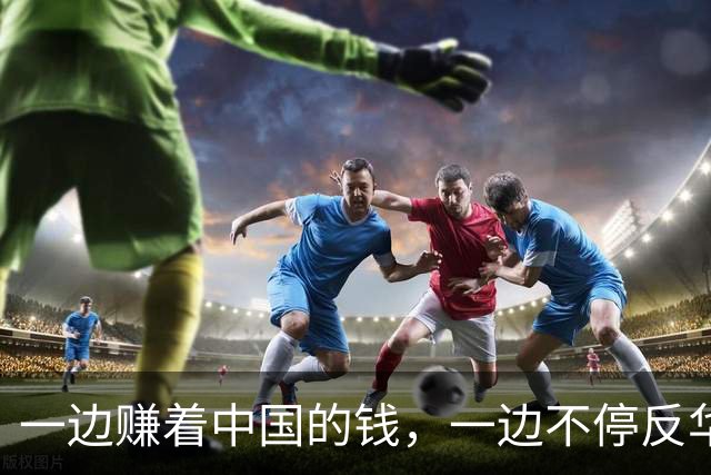 一边赚着中国的钱，一边不停反华，澳大利亚这样的国家在想什么？