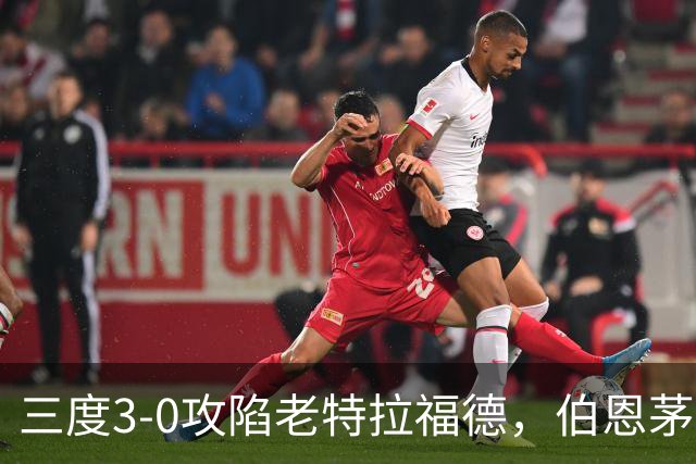 三度3-0攻陷老特拉福德，伯恩茅斯官方发蜘蛛侠梗图调侃曼联