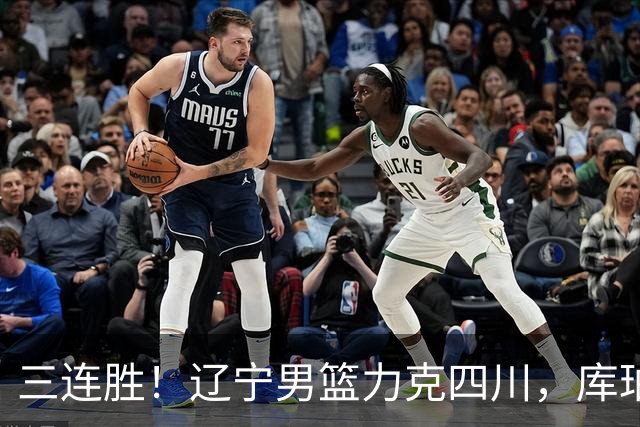 三连胜！辽宁男篮力克四川，库珀爆砍40+17，李虎翼12分赵继伟缺阵