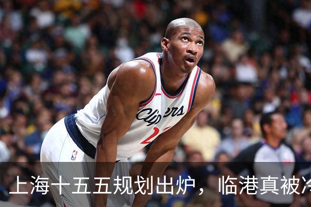 上海十五五规划出炉，临港真被冷落了？住在滴水湖的人最有发言权