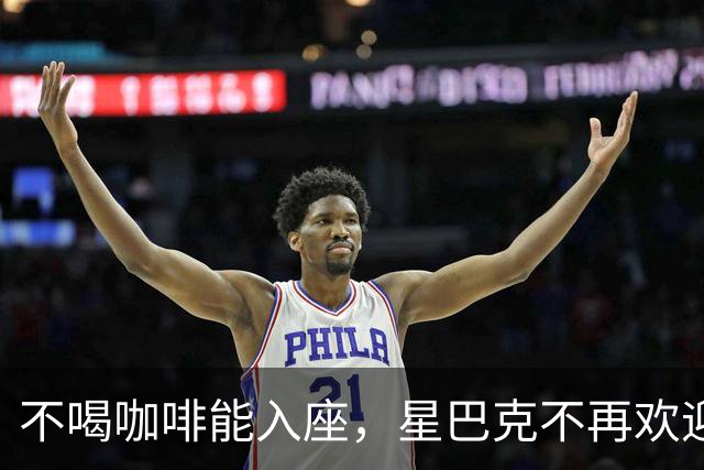 不喝咖啡能入座，星巴克不再欢迎穷鬼。