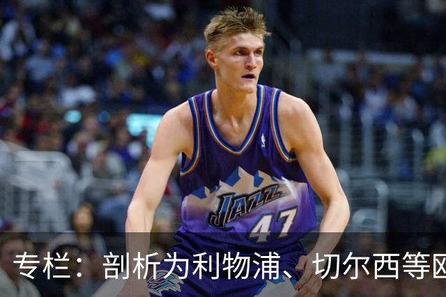 专栏：剖析为利物浦、切尔西等欧洲豪门输送“3D门将”的摇篮
