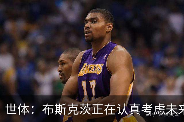 世体：布斯克茨正在认真考虑未来，想和梅西去美职联
