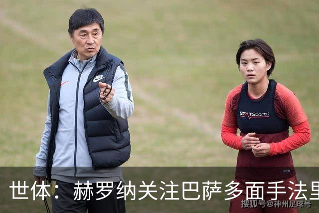 世体：赫罗纳关注巴萨多面手法里尼亚斯，不排除冬窗寻求转会