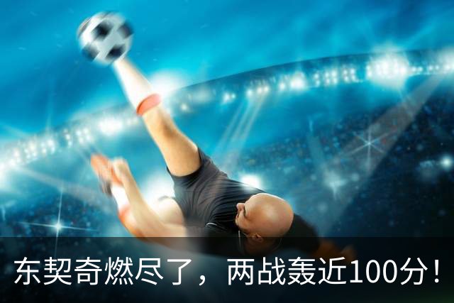 东契奇燃尽了，两战轰近100分！里夫斯谈输球原因，还是老毛病