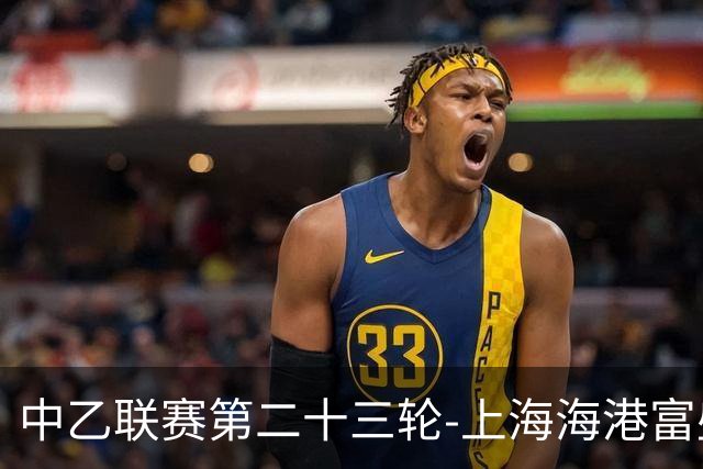 中乙联赛第二十三轮-上海海港富盛经开队1:0战胜江西庐山队
