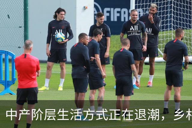 中产阶层生活方式正在退潮，乡村土味价值观正在回归