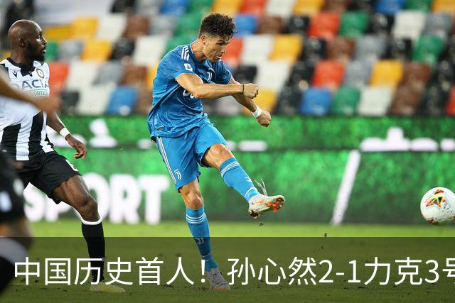 中国历史首人！孙心然2-1力克3号种子 夺青少年年终总决赛冠军
