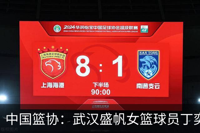 中国篮协：武汉盛帆女篮球员丁奕可停赛八场