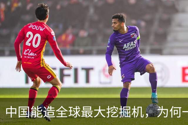 中国能造全球最大挖掘机，为何一颗液压泵还被日德拿捏了二十年？
