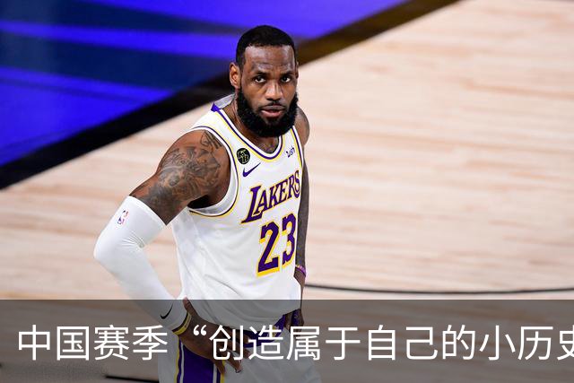 中国赛季“创造属于自己的小历史”，施晗让更多人看见了自己