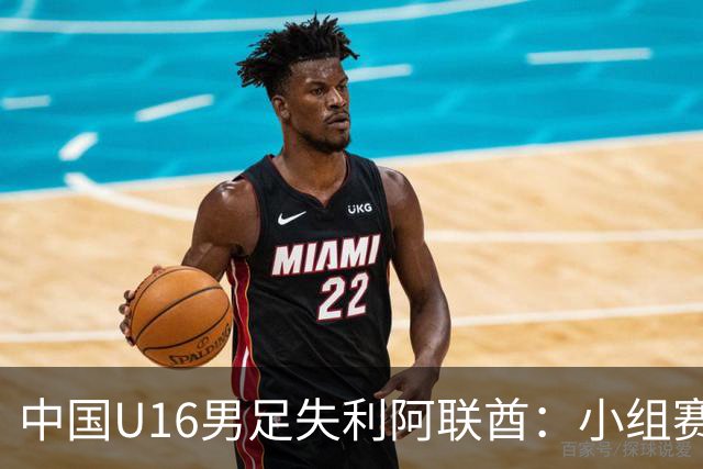 中国U16男足失利阿联酋：小组赛末轮命运悬而未决，晋级四强的希望仍在