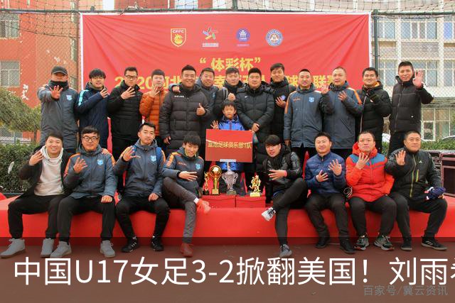 中国U17女足3-2掀翻美国！刘雨希双响，这才是我们的中国队