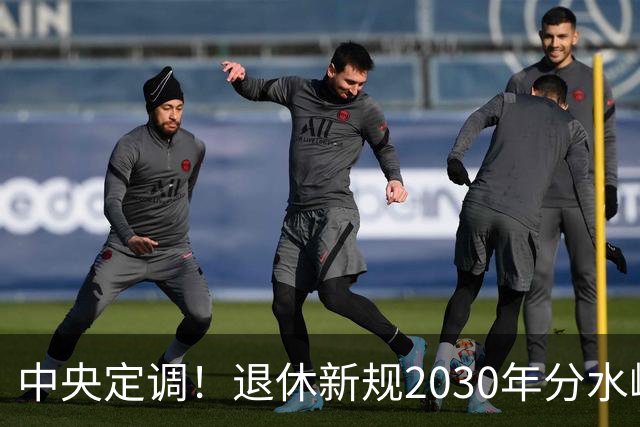 中央定调！退休新规2030年分水岭显现，部分人员或将面临双重压力