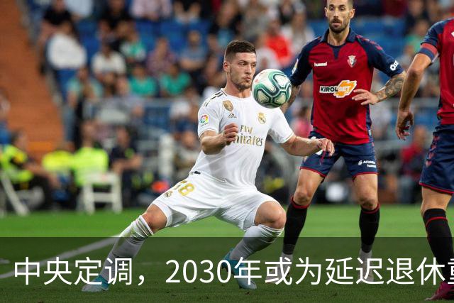 中央定调，2030年或为延迟退休重要分水岭，几项变化达标了么？