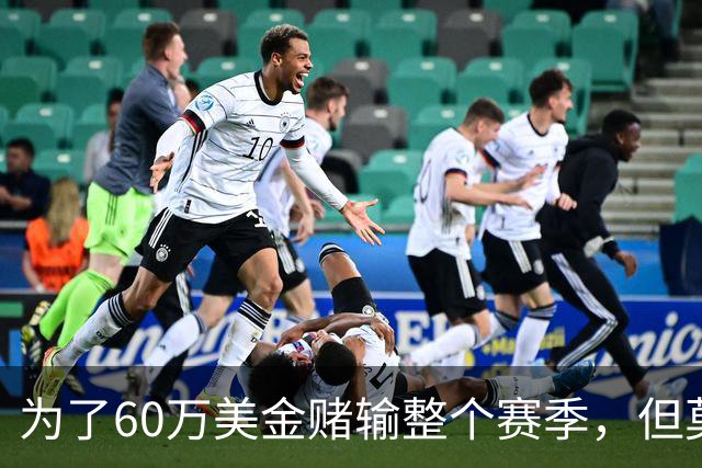 为了60万美金赌输整个赛季，但莫兰德输的其实不是钱！