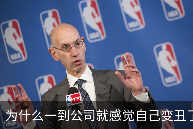 为什么一到公司就感觉自己变丑了？！