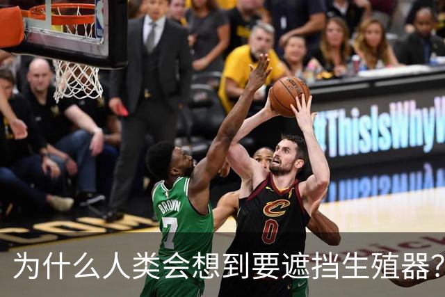 为什么人类会想到要遮挡生殖器？