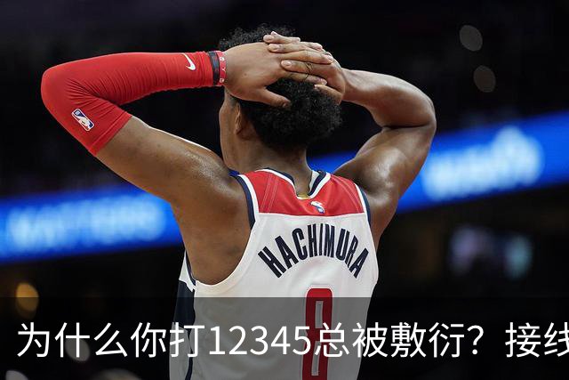 为什么你打12345总被敷衍？接线员的2个“暗号”，马上转重点督办
