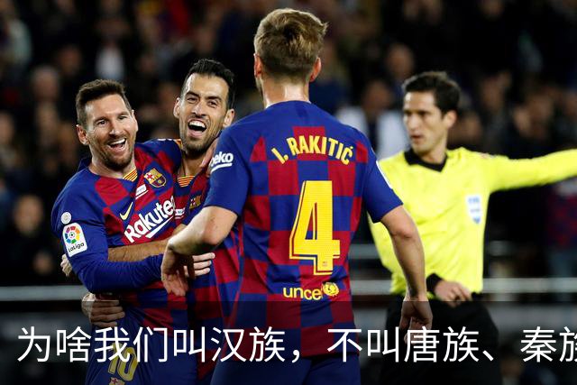 为啥我们叫汉族，不叫唐族、秦族？汉朝凭啥成为华夏代名词？