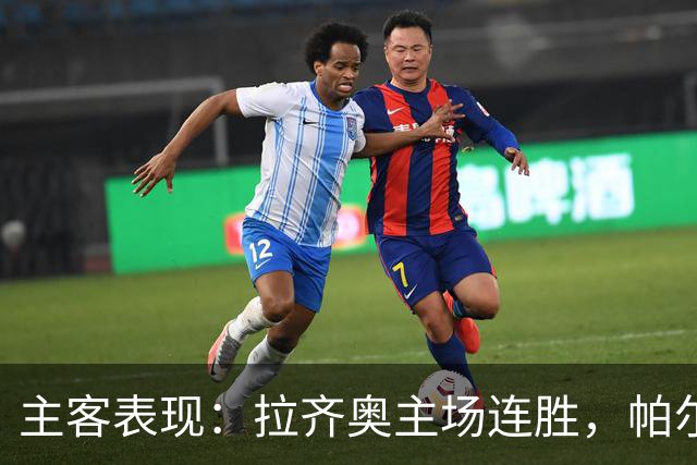 主客表现：拉齐奥主场连胜，帕尔马客场三战全败