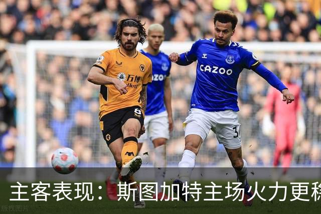 主客表现：斯图加特主场火力更稳