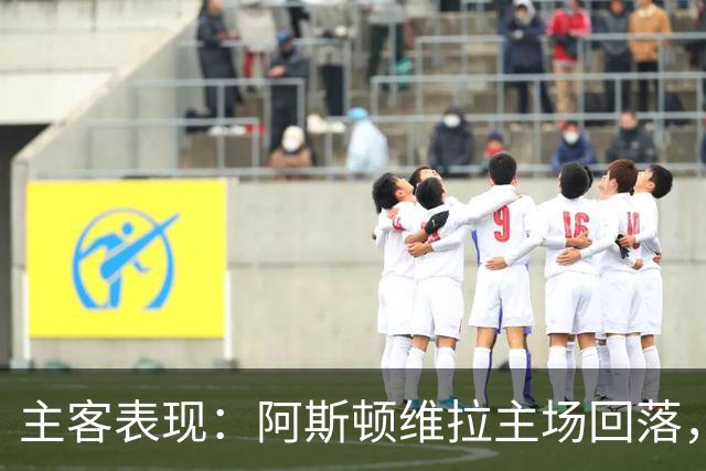 主客表现：阿斯顿维拉主场回落，曼城客场四连胜