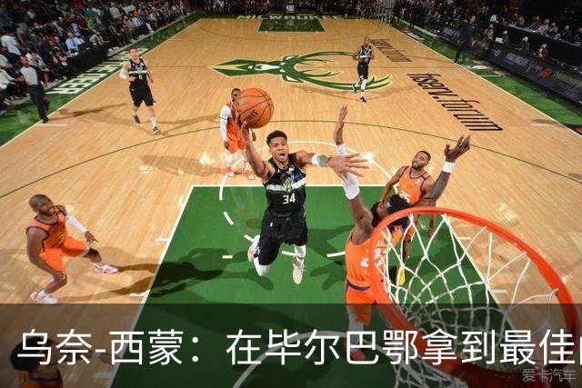 乌奈-西蒙：在毕尔巴鄂拿到最佳门将，让我最感到骄傲