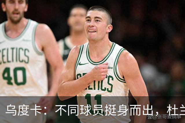 乌度卡：不同球员挺身而出，杜兰特打得更轻松