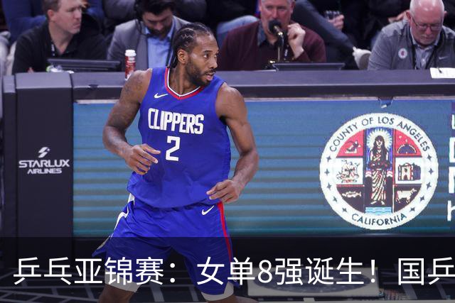 乒乓亚锦赛：女单8强诞生！国乒3人日本4人，蒯曼迎战桥本帆乃香