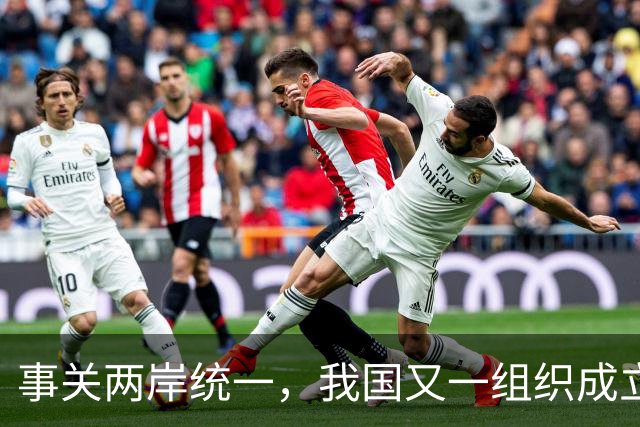 事关两岸统一，我国又一组织成立，台一“邦交”紧急向我国喊话