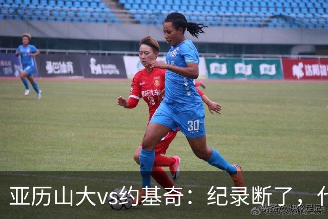 亚历山大vs约基奇：纪录断了，代价是？