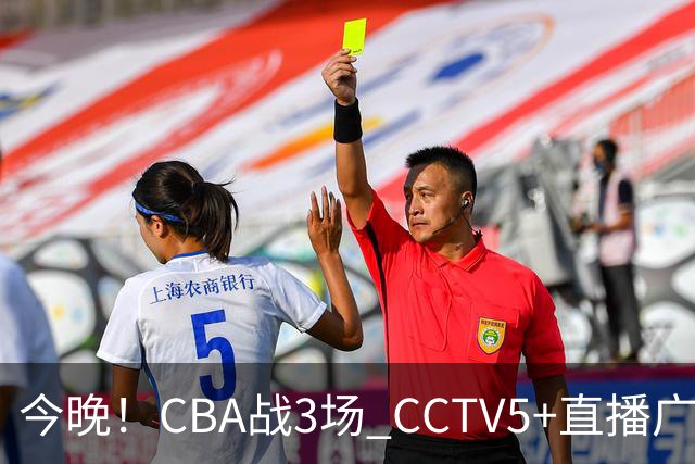 今晚！CBA战3场 CCTV5+直播广东男篮，上海男篮+浙江广厦分别出战