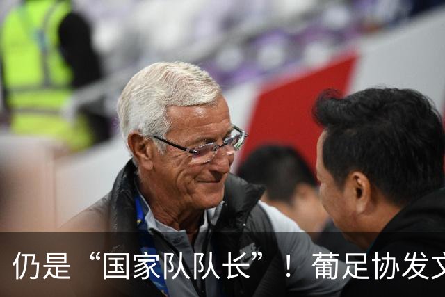 仍是“国家队队长”！葡足协发文祝贺：C罗荣获历史最佳金球奖