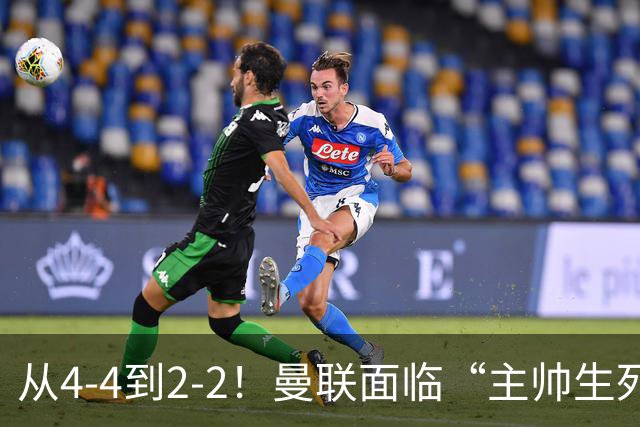 从4-4到2-2！曼联面临“主帅生死战”，已七轮不胜+伤病危机