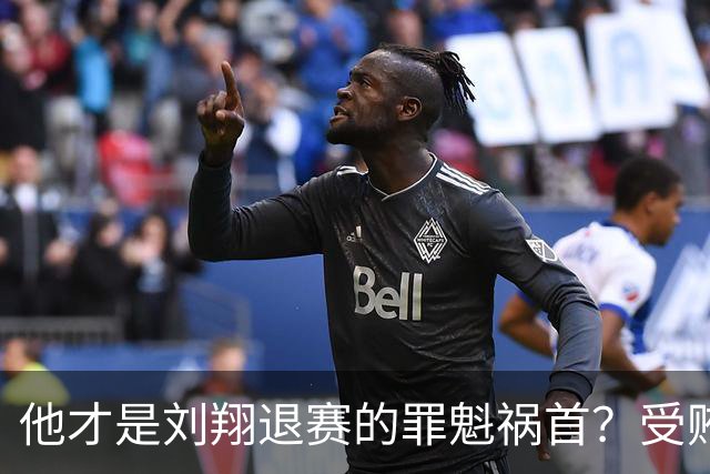他才是刘翔退赛的罪魁祸首？受贿超1200万，如今落马大快人心！