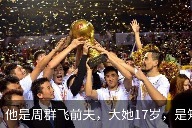 他是周群飞前夫，大她17岁，是知名企业家，亲手把她托举到新高度