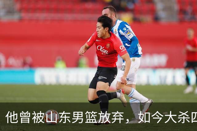 他曾被山东男篮放弃，如今大杀四方，得分榜第6，助攻榜第4