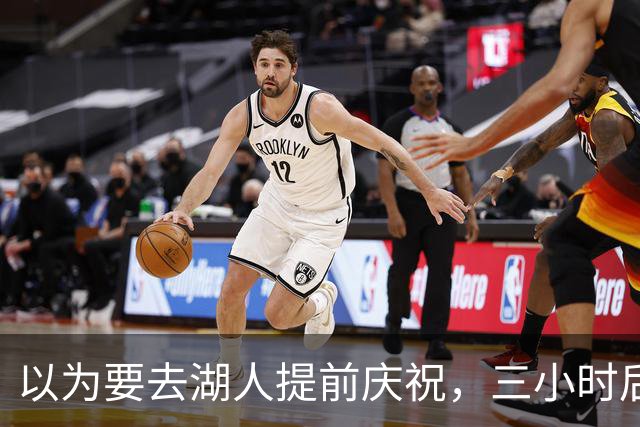 以为要去湖人提前庆祝，三小时后交易告吹