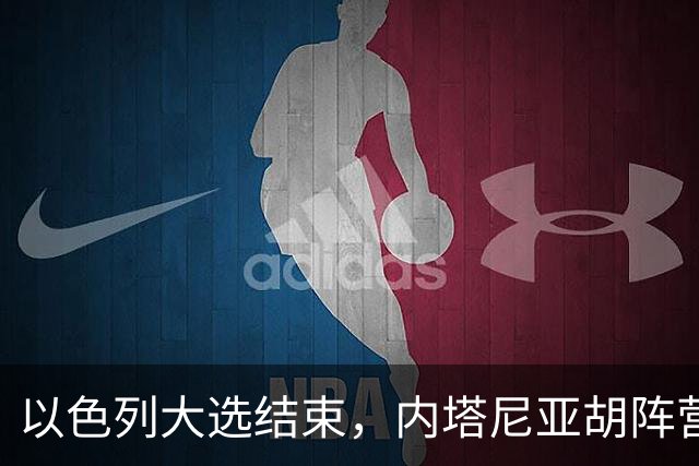 以色列大选结束，内塔尼亚胡阵营未过半，阿拉伯政党成组阁关键