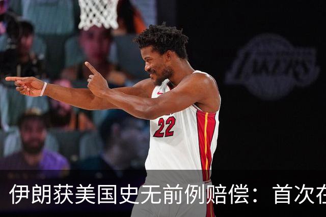 伊朗获美国史无前例赔偿：首次在诉讼中取得成果，并没收美国资产