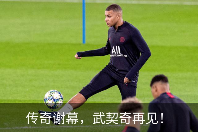 传奇谢幕，武契奇再见！